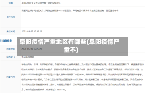 阜阳疫情严重地区有哪些(阜阳疫情严重不)