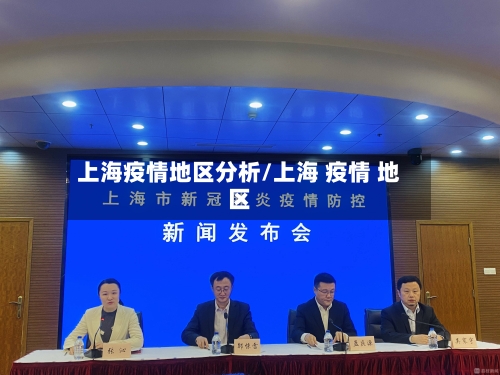 上海疫情地区分析/上海 疫情 地区-第2张图片
