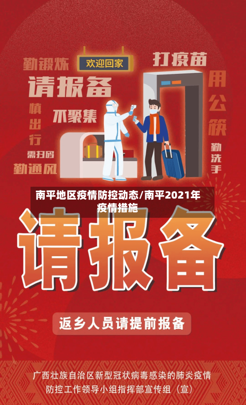 南平地区疫情防控动态/南平2021年疫情措施