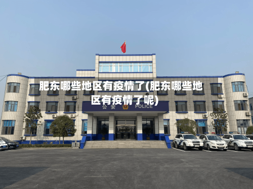 肥东哪些地区有疫情了(肥东哪些地区有疫情了呢)