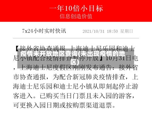 疫情未开放地区查询(未出现疫情的地区)-第3张图片