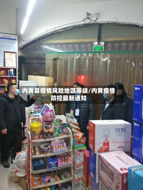 内黄县疫情风险地区等级/内黄疫情防控最新通知