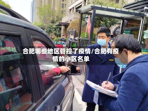 合肥哪些地区管控了疫情/合肥有疫情的小区名单