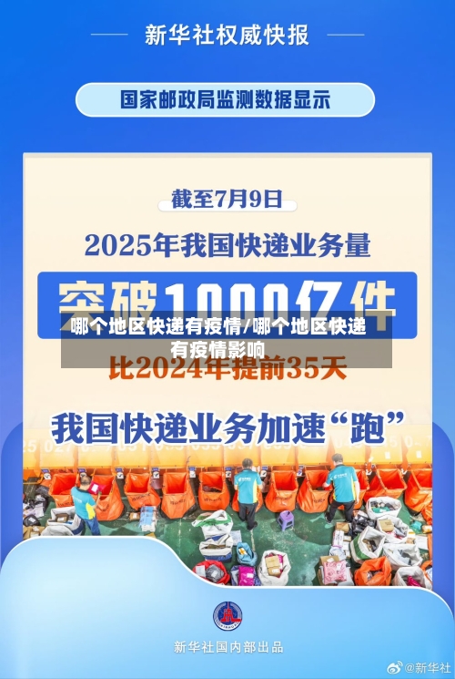哪个地区快递有疫情/哪个地区快递有疫情影响-第2张图片