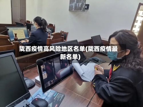 陇西疫情高风险地区名单(陇西疫情最新名单)-第2张图片