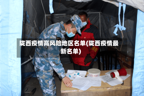 陇西疫情高风险地区名单(陇西疫情最新名单)