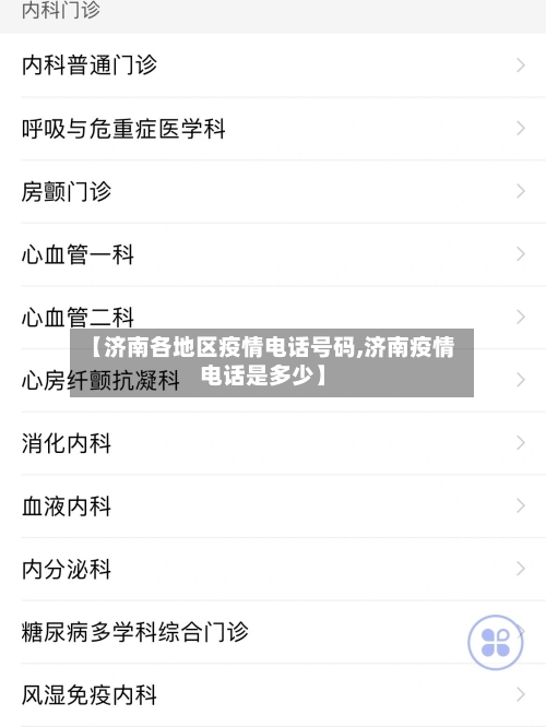 【济南各地区疫情电话号码,济南疫情电话是多少】-第2张图片