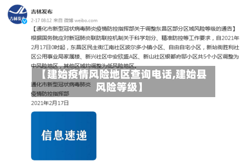 【建始疫情风险地区查询电话,建始县风险等级】-第2张图片