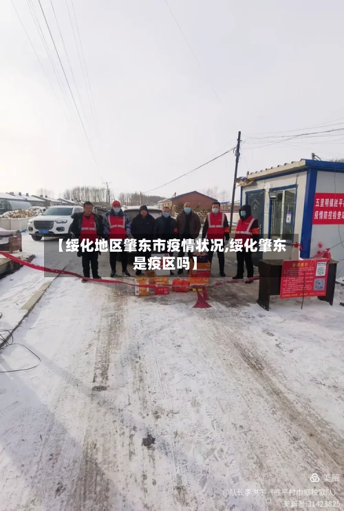 【绥化地区肇东市疫情状况,绥化肇东是疫区吗】