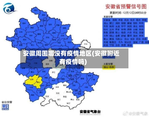 安徽周围哪没有疫情地区(安徽附近有疫情吗)-第2张图片