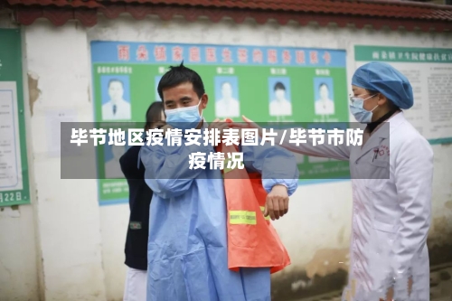 毕节地区疫情安排表图片/毕节市防疫情况-第2张图片