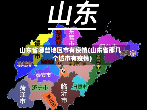 山东省哪些地区市有疫情(山东省那几个城市有疫情)