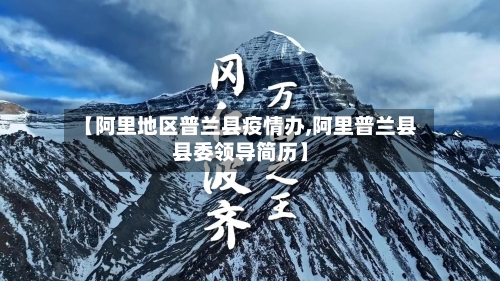 【阿里地区普兰县疫情办,阿里普兰县县委领导简历】