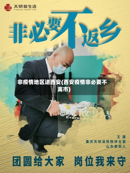 非疫情地区进西安(西安疫情非必要不离市)