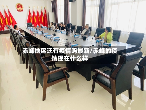 赤峰地区还有疫情吗最新/赤峰的疫情现在什么样