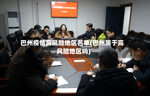 巴州疫情高风险地区名单(巴州属于高风险地区吗)-第2张图片