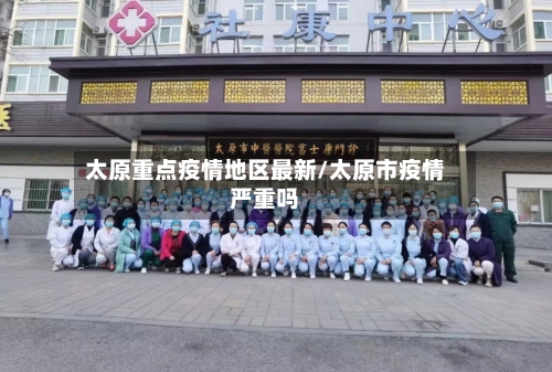太原重点疫情地区最新/太原市疫情严重吗-第2张图片