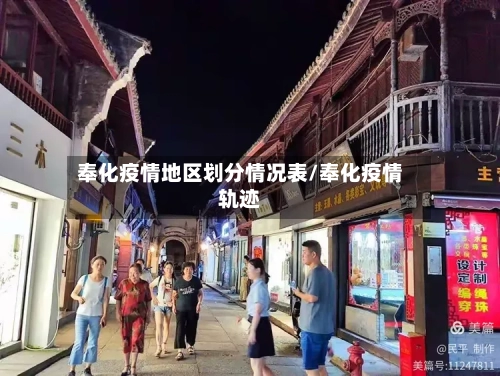 奉化疫情地区划分情况表/奉化疫情轨迹