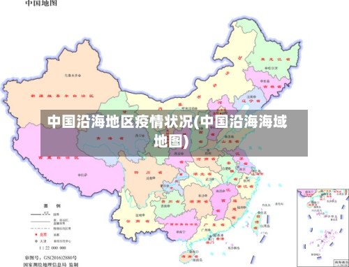 中国沿海地区疫情状况(中国沿海海域地图)