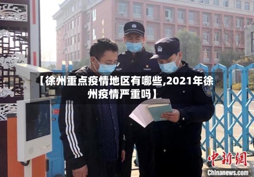 【徐州重点疫情地区有哪些,2021年徐州疫情严重吗】-第2张图片