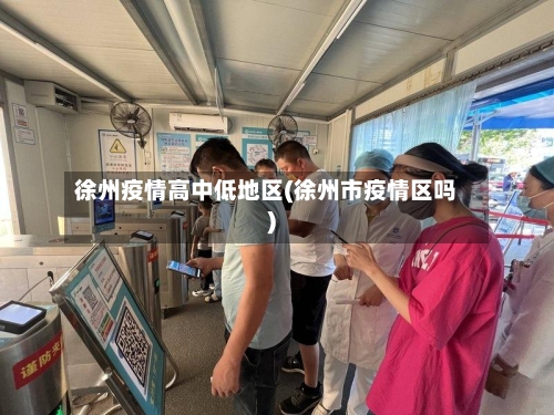 徐州疫情高中低地区(徐州市疫情区吗)-第2张图片