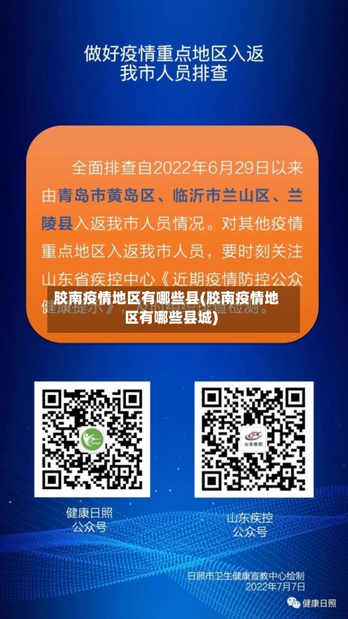 胶南疫情地区有哪些县(胶南疫情地区有哪些县城)