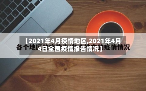 【2021年4月疫情地区,2021年4月4日全国疫情报告情况】-第2张图片