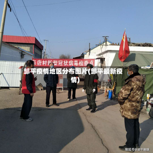 邹平疫情地区分布图片(邹平最新疫情)