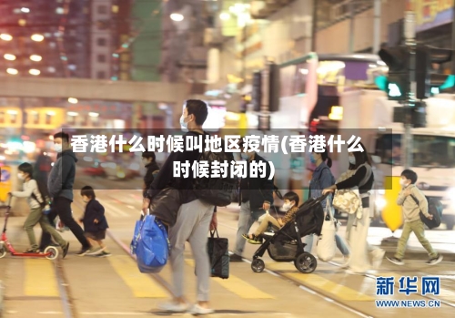 香港什么时候叫地区疫情(香港什么时候封闭的)-第2张图片