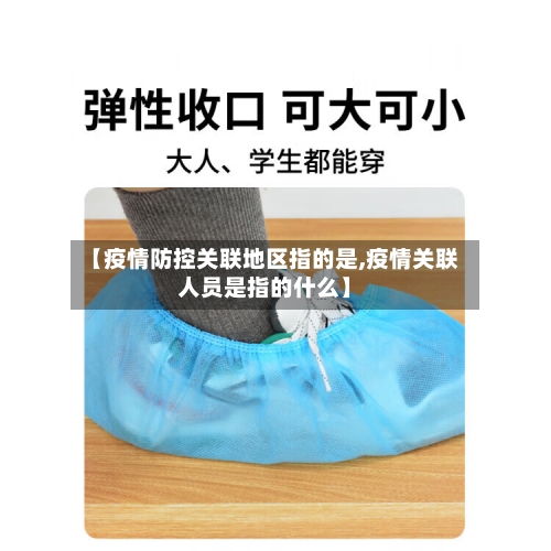 【疫情防控关联地区指的是,疫情关联人员是指的什么】