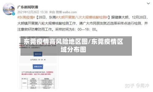 东莞疫情高风险地区图/东莞疫情区域分布图-第2张图片