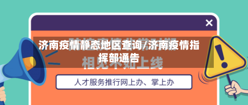 济南疫情静态地区查询/济南疫情指挥部通告-第3张图片