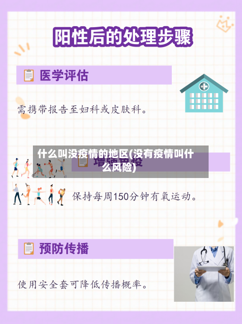 什么叫没疫情的地区(没有疫情叫什么风险)