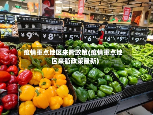 疫情重点地区来衢政策(疫情重点地区来衢政策最新)-第3张图片