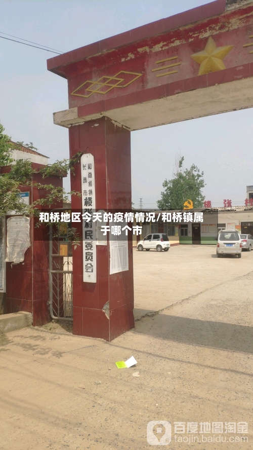 和桥地区今天的疫情情况/和桥镇属于哪个市