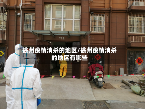 徐州疫情消杀的地区/徐州疫情消杀的地区有哪些