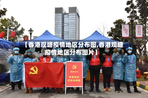 【香港观塘疫情地区分布图,香港观塘疫情地区分布图片】