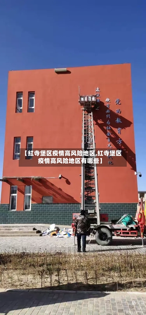 【红寺堡区疫情高风险地区,红寺堡区疫情高风险地区有哪些】-第2张图片