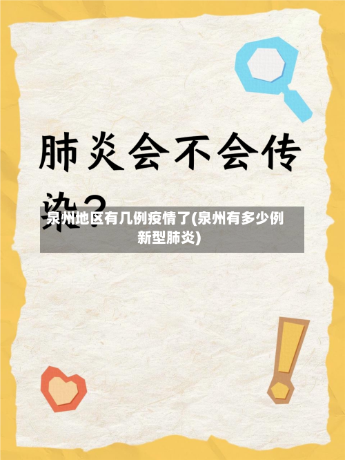 泉州地区有几例疫情了(泉州有多少例新型肺炎)