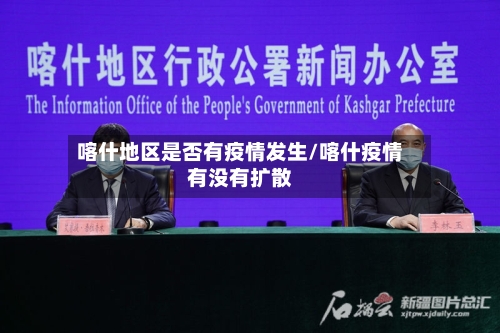 喀什地区是否有疫情发生/喀什疫情有没有扩散-第2张图片