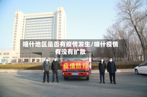 喀什地区是否有疫情发生/喀什疫情有没有扩散