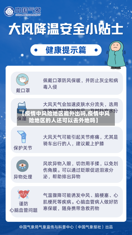 【疫情中风险地区能外出吗,疫情中风险地区的人还可以去外地吗】-第3张图片
