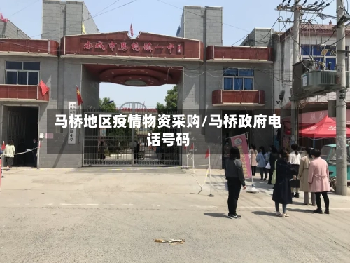 马桥地区疫情物资采购/马桥政府电话号码