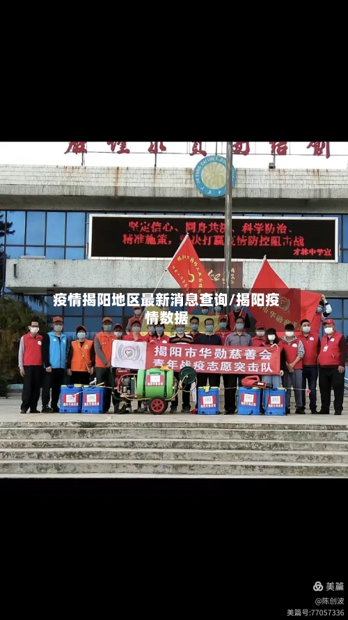 疫情揭阳地区最新消息查询/揭阳疫情数据