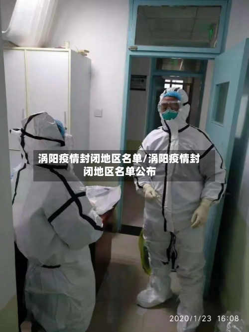 涡阳疫情封闭地区名单/涡阳疫情封闭地区名单公布-第2张图片