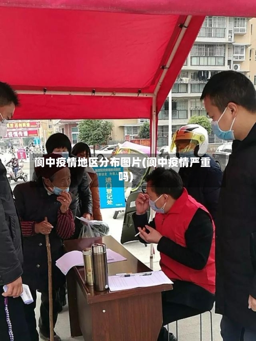 阆中疫情地区分布图片(阆中疫情严重吗)