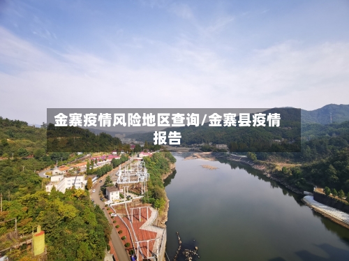 金寨疫情风险地区查询/金寨县疫情报告-第3张图片
