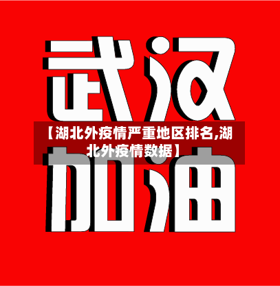 【湖北外疫情严重地区排名,湖北外疫情数据】