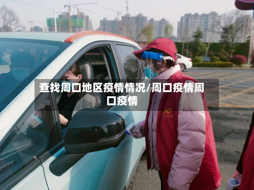 查找周口地区疫情情况/周口疫情周口疫情