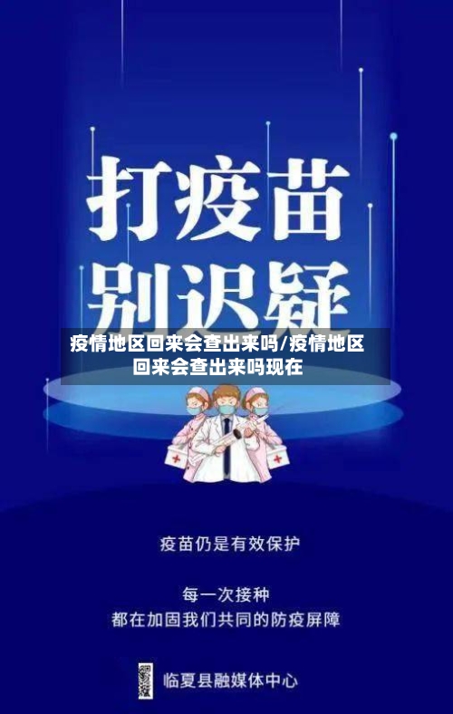 疫情地区回来会查出来吗/疫情地区回来会查出来吗现在